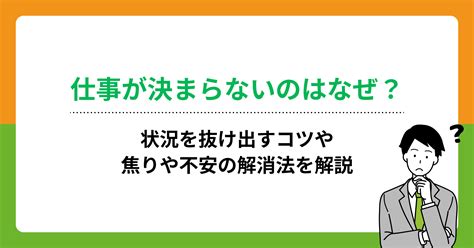 仕事が決まらないのはなぜ？状況を抜け出すコツや焦りや不安の解消法を解説