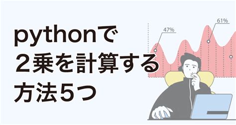 Pythonで二乗を計算する方法5つリストやnumpyでの方法も紹介 いんふぉま。