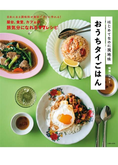 อร่อย架空書店 230702⑤はじめてなのに現地味 おうちタイごはん 【これから出る本の本屋】架空書店