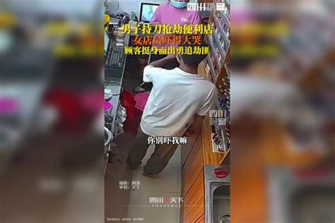 男子持刀抢劫吓哭女店员，顾客见义勇为追劫匪