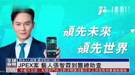 粤语报道｜jpex案 艺人张智霖到警总助查凤凰网视频凤凰网