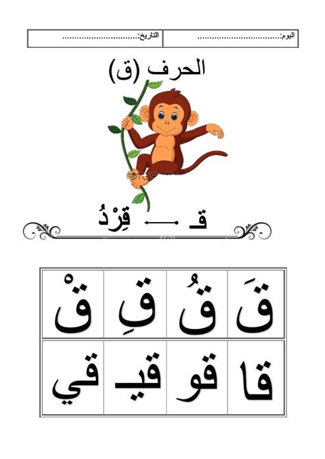 اللغة العربية أوراق عمل حرف القاف لغير الناطقين بها للصف الأول ملفاتي