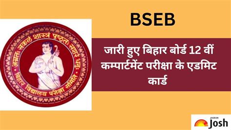 Bseb 12th Compartment Admit Card 2023 जारी हुए बिहार बोर्ड 12वीं