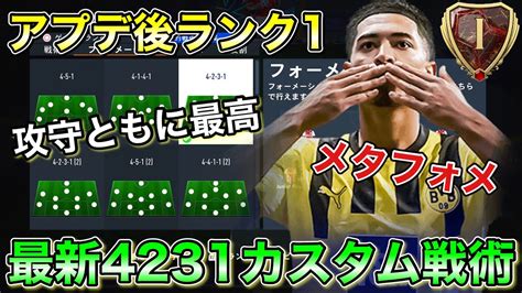 【fifa23】アプデ後ランク1！おすすめ4231カスタム戦術を紹介！【custom Tactics】 Youtube