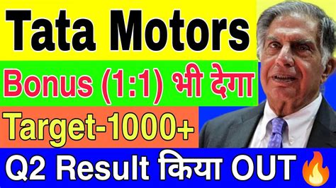 Tata Motors Breaking न्यूज़😍 Q2 Result 2023 मे होगा धमाका💥bonus 11