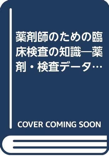 薬剤師のための臨床検査の知識―薬剤・検査データの読み方 9784840727204 Tieko Ikeda Books