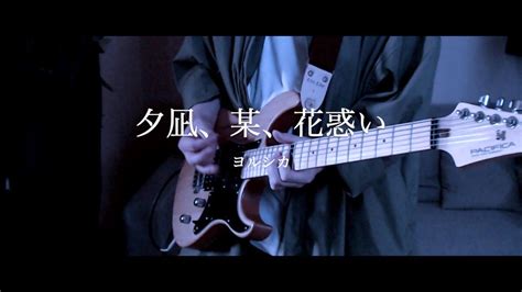 夕凪、某、花惑い ヨルシカ Guitar Cover【リハビリギター 36】 Youtube