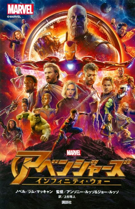 アベンジャーズインフィニティ・ウォー ジム・マッキャン Hmvandbooks Online 9784065128992