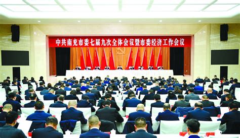 中国共产党南充市第七届委员会第九次全体会议公报四川在线