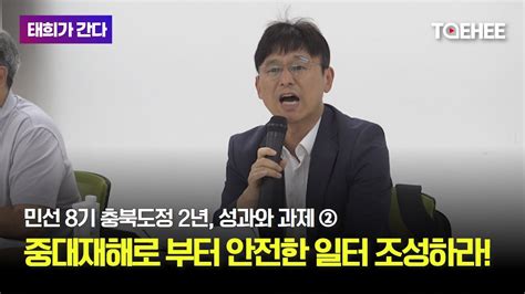 태희 Taehee 태희가 간다 민선 8기 충북도정 2년 성과와 과제 ② 중대재해로 부터 안전한 일터 조성하라