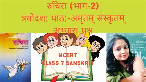 Ncert Class 7 Sanskrit रुचिरा भाग 2 Chapter 13 Amritam Sanskritam Exercise Youtube