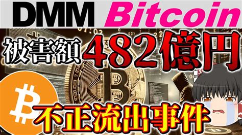 【482億円流出】dmmビットコイン不正流出事件を解説。 Youtube