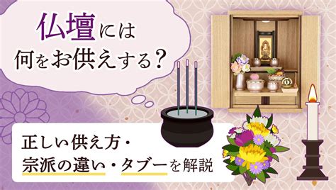 仏壇には何をお供えする？正しい供え方・宗派の違い・タブーを解説 お仏壇のはせがわ【公式】