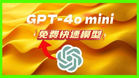 【全新发布】chatgpt Gpt 4o Mini免费模型详细解析！性能速度对比，企业开发者必看！ Youtube