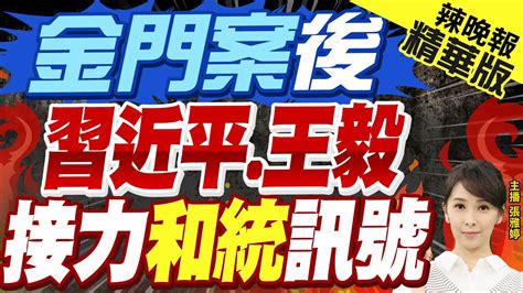 【張雅婷辣晚報】重要訊息金門案後 習近平王毅 接力拋和平統一訊號｜郭正亮栗正傑介文汲深度剖析 Ctinews 精華版