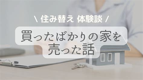 買ったばかりの家を売る実体験話 売った理由とは？ 築浅の家 ブログ 住み替えmameブログ