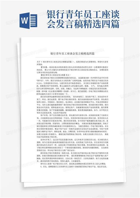 银行青年员工座谈会发言稿精选四篇word模板下载编号lxwzngjd熊猫办公