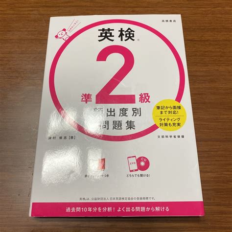 Yahooオークション 英検準2級 高橋書店 頻出度別問題集 一回使用 備品