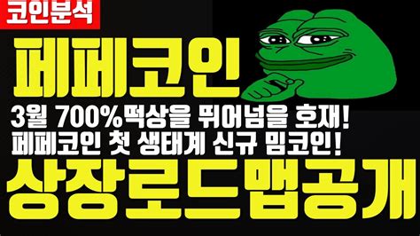 페페코인 3월 700 떡상을 뛰어넘을 초대형호재 23년 500만 떡상 뛰어넘습니다 Feat신규상장밈코인밈코인상장