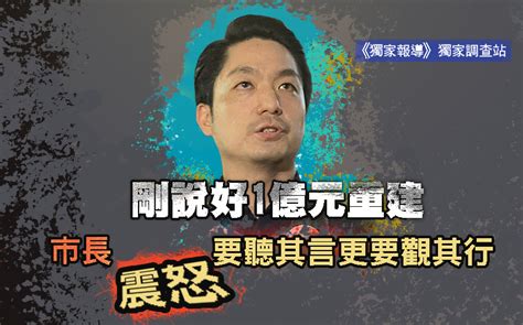 剛說好1億元重建5分鐘走人 市長震怒要聽其言更要觀其行