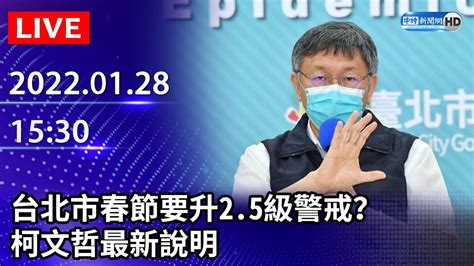 【live直播】台北市春節要升2 5級警戒？ 柯文哲最新說明｜2022 01 28 Chinatimes Youtube