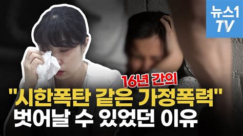 시한폭탄 같은 16년의 가정폭력벗어날 수 있었던 이유 Youtube