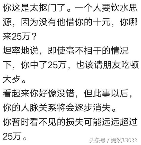 借朋友十元買彩票中了25萬，還朋友十元，如果是你會怎麼樣呢？ 每日頭條