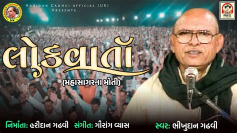 Lok Varta Mahasagar Na Moti Bhikhudan Gadhvi Gujarati Dayro