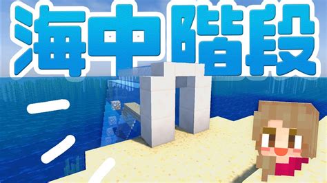 【マインクラフト】まるで水族館⁉海中階段を建築♪ 19【マイクラ実況】 Youtube