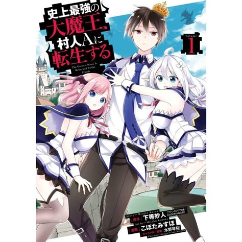 史上最強の大魔王、 村人aに転生する 1〜5巻セット 電子書籍版 原作下等妙人 漫画こぼた みすほ キャラクター原案水野早桜