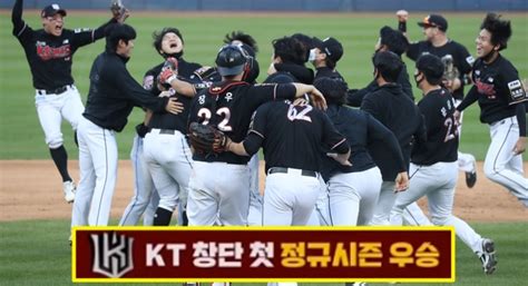 Kt위즈 창단 8년만에 Kbo 정규리그 첫 우승 인사이트