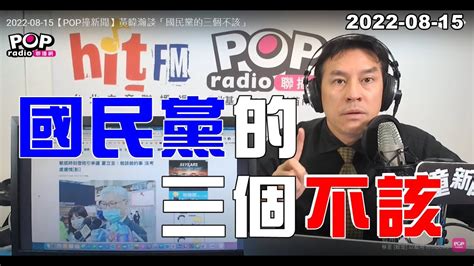 2022 08 15【pop撞新聞】黃暐瀚談「國民黨的三個不該」 Youtube