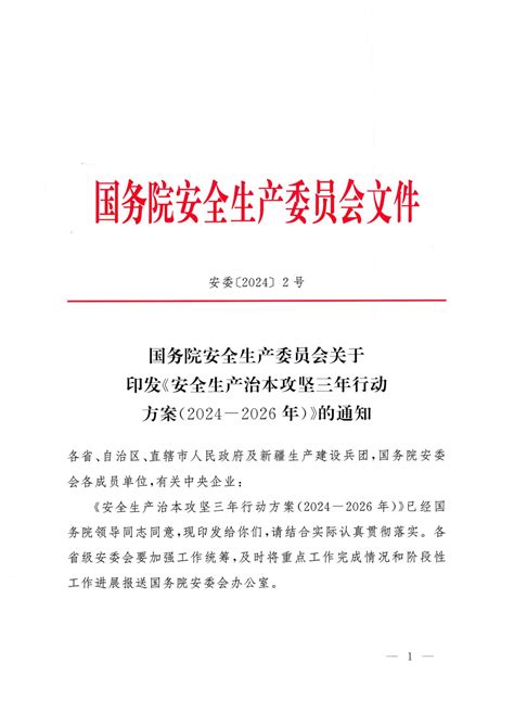 国务院安全生产委员会关于印发《安全生产治本攻坚三年行动方案（2024 2026）》的通知 南京市商业消防安全协会