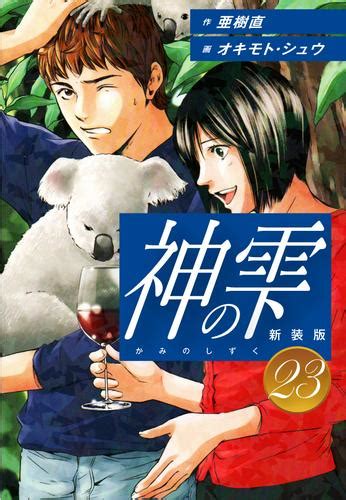 神の雫 （新装版）23 漫画全巻ドットコム