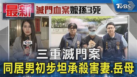 三重滅門案 同居男初步坦承殺害妻岳母｜tvbs新聞 Tvbsnews01 Youtube