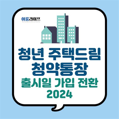 청년 주택드림 청약통장 출시일 가입 전환 2024 이룸라이프