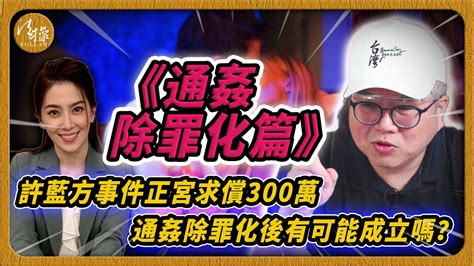 許藍方事件正宮求償300萬！通姦除罪化後有可成立嗎？｜法律｜除罪｜醫生｜感情｜法操 Youtube