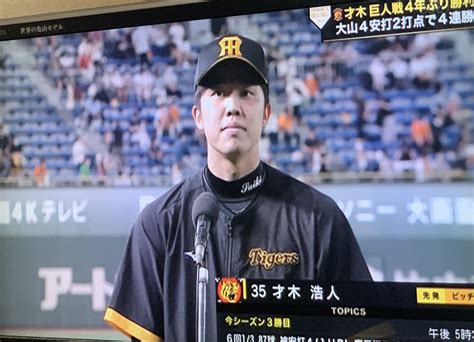 阪神・才木が爆笑お立ち台「次は僕が藤浪さんにハッパを」七回途中1失点でg戦1547日ぶり星 │ トリビアンテナ 5chまとめアンテナ速報