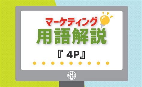 マーケティングミックス「4p」の意味と活用の基本を知ろう ライティングワークス