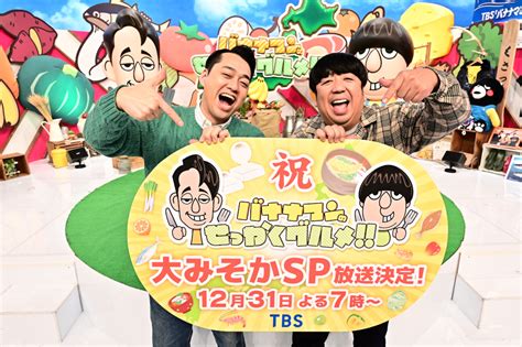 『バナナマンのせっかくグルメ』大みそかに5時間放送！一部生放送も Tv Life Web