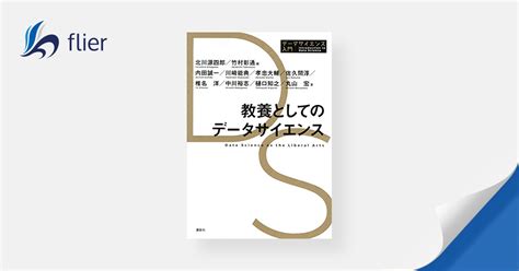 教養としてのデータサイエンス データサイエンス入門シリーズ 本の要約サービス Flierフライヤー