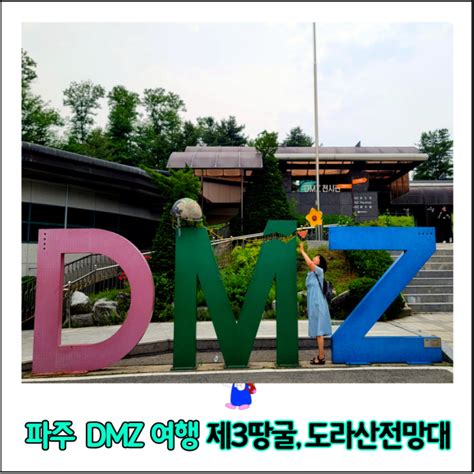 파주 Dmz 투어 제3땅굴 도라산전망대 통일촌 마을 제3땅굴 예약 네이버 블로그