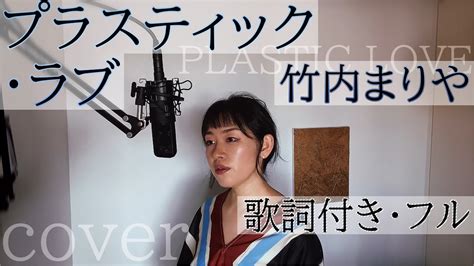 プラスティックラブ 竹内まりや歌詞付きフルPLASTIC LOVE Mariya TakeuchiCover by 巴田