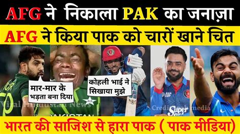 AFG Destroy Pak team अफगनसतन न नकल पकसतन क जनज पक म