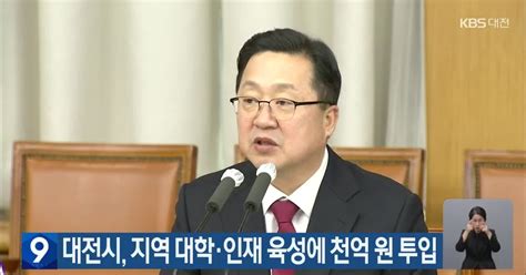 대전시 지역 대학·인재 육성에 천억 원 투입