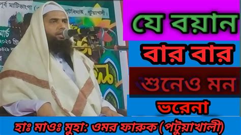 কলিজা ঠান্ডা করার মত এক বয়ান। Youtube