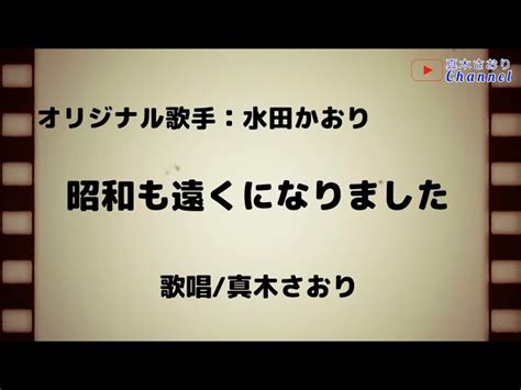 昭和も遠くになりました（水田かおりさん）唄真木さおり 【新曲歌謡ch】真木さおり｜youtubeランキング