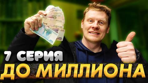 От 100 РУБЛЕЙ до МИЛЛИОНА: ЧАСТЬ 7 | ПОШЛА ЖАРА - YouTube