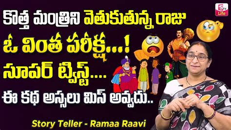 మచ చదమమ కథ Ramaa Raavi Best Moral Story Ramaa Raavi