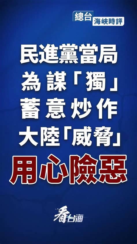 总台海峡时评丨民进党当局为谋“独” 蓄意炒作大陆“威胁”用心险恶！界面新闻 · 中国